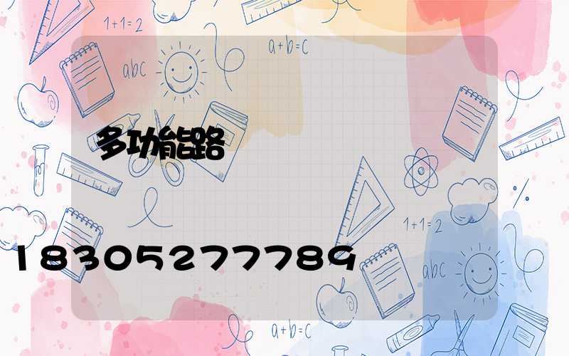 多功能路燈燈桿