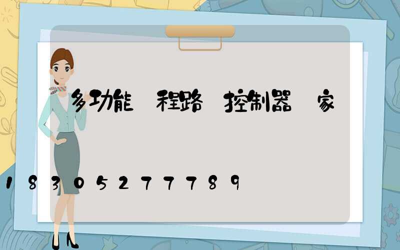多功能遠程路燈控制器廠家