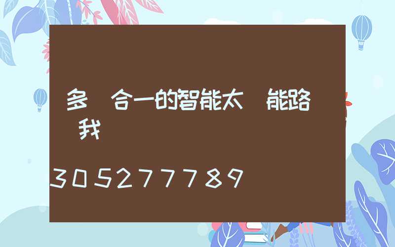 多桿合一的智能太陽能路燈離我們還遠嗎