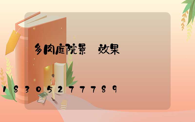 多肉庭院景觀效果圖