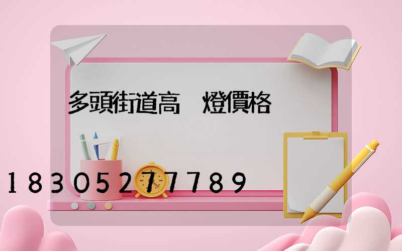 多頭街道高桿燈價格