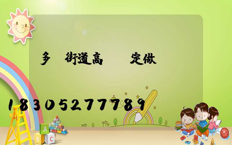 多頭街道高桿燈定做