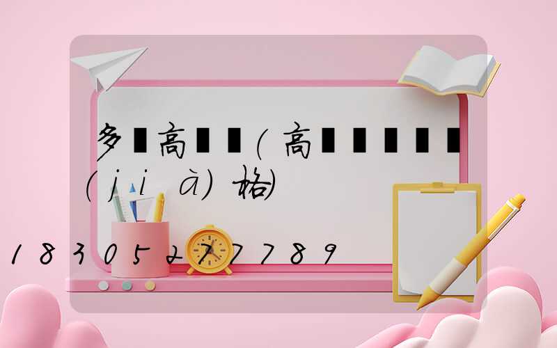 多頭高桿燈(高桿燈燈頭價(jià)格)