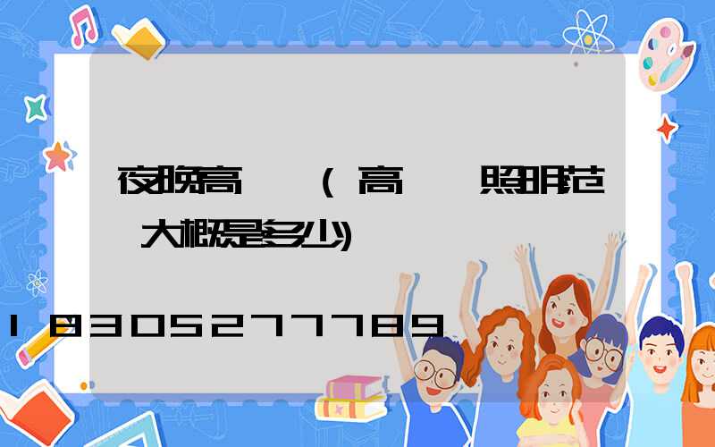 夜晚高桿燈(高桿燈照明范圍大概是多少)