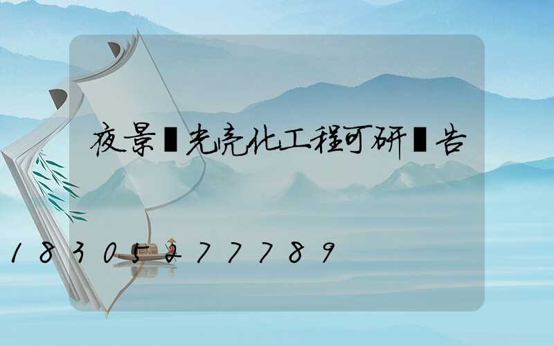 夜景燈光亮化工程可研報告