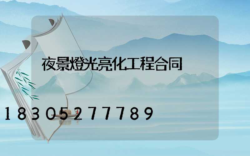 夜景燈光亮化工程合同