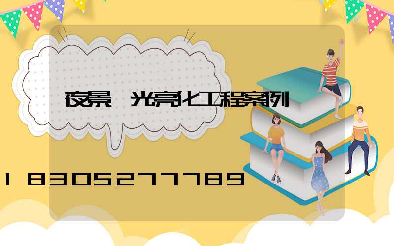 夜景燈光亮化工程案例