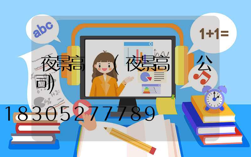 夜景高桿燈(夜景高桿燈公司)