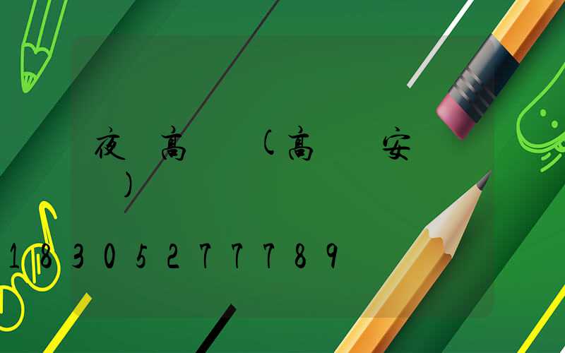 夜釣高桿燈(高桿燈安裝視頻)