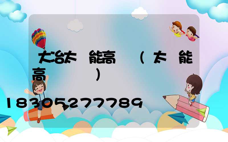 大冶太陽能高桿燈(太陽能高桿燈報價)