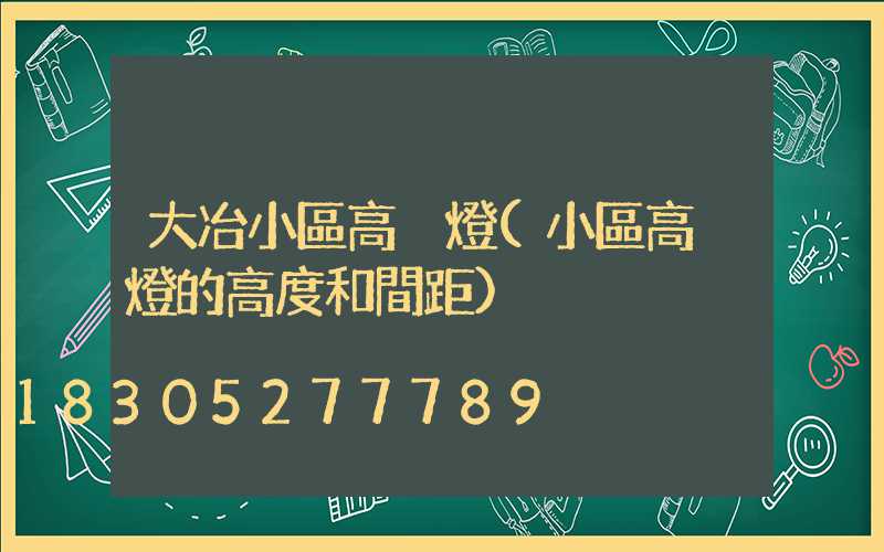 大冶小區高桿燈(小區高桿燈的高度和間距)