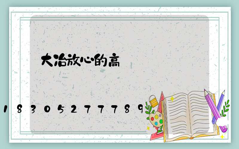 大冶放心的高桿燈