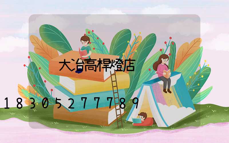 大冶高桿燈店
