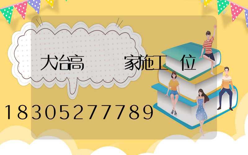大冶高桿燈廠家施工單位