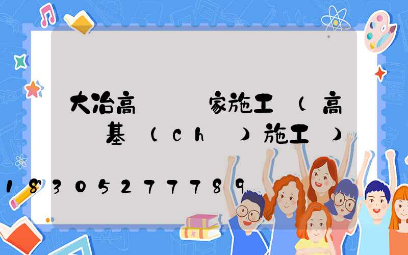 大冶高桿燈廠家施工圖(高桿燈基礎(chǔ)施工圖)