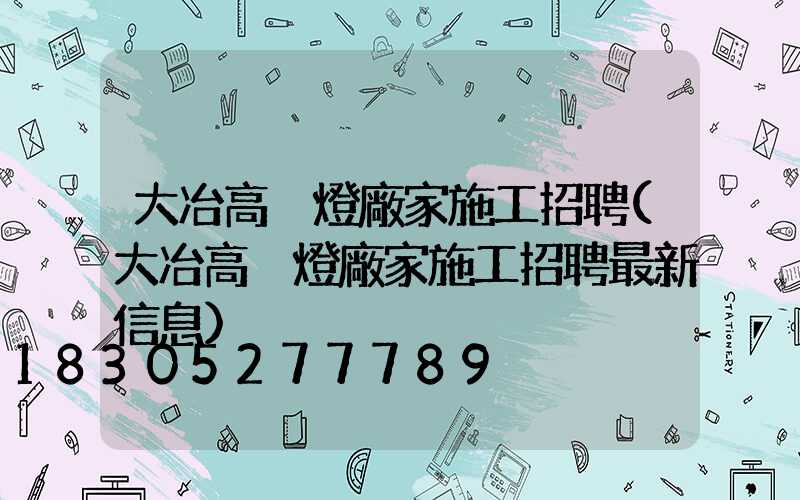 大冶高桿燈廠家施工招聘(大冶高桿燈廠家施工招聘最新信息)