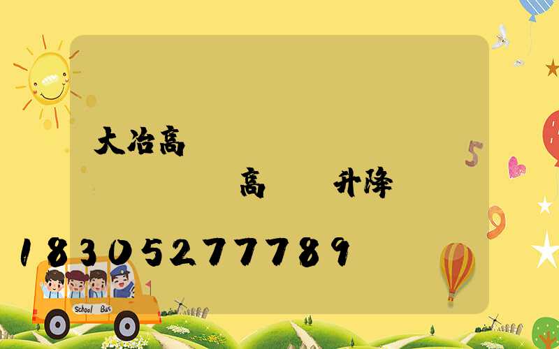 大冶高桿燈機(jī)構(gòu)(高桿燈升降機(jī)構(gòu))