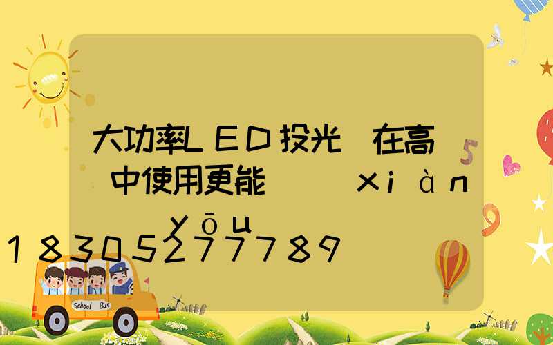 大功率LED投光燈在高桿燈中使用更能體現(xiàn)優(yōu)勢