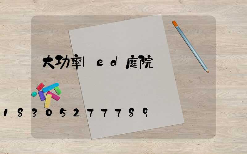 大功率led庭院燈