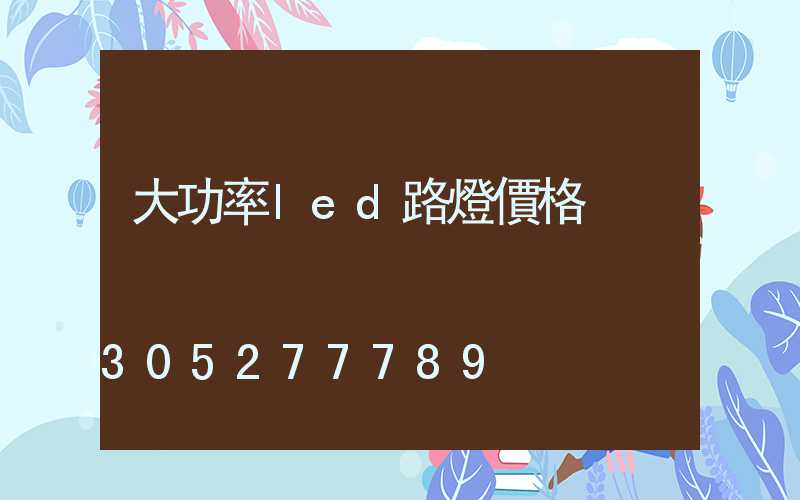 大功率led路燈價格
