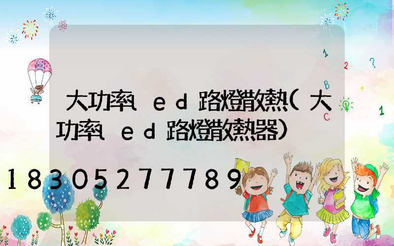 大功率led路燈散熱(大功率led路燈散熱器)