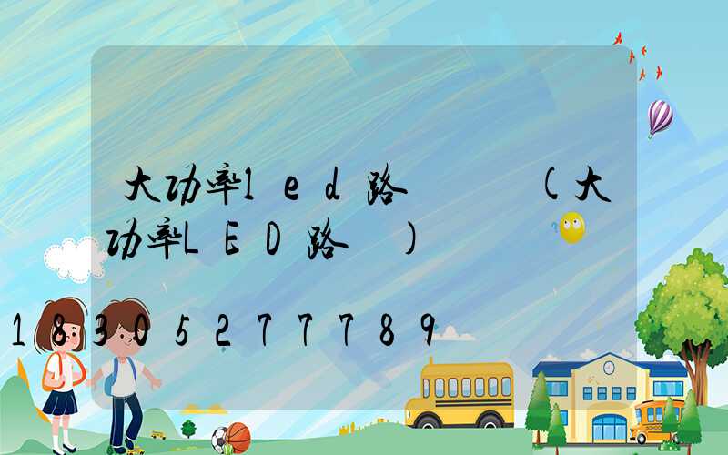 大功率led路燈燈頭(大功率LED路燈)