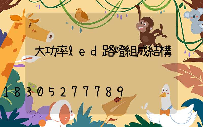 大功率led路燈組成結構