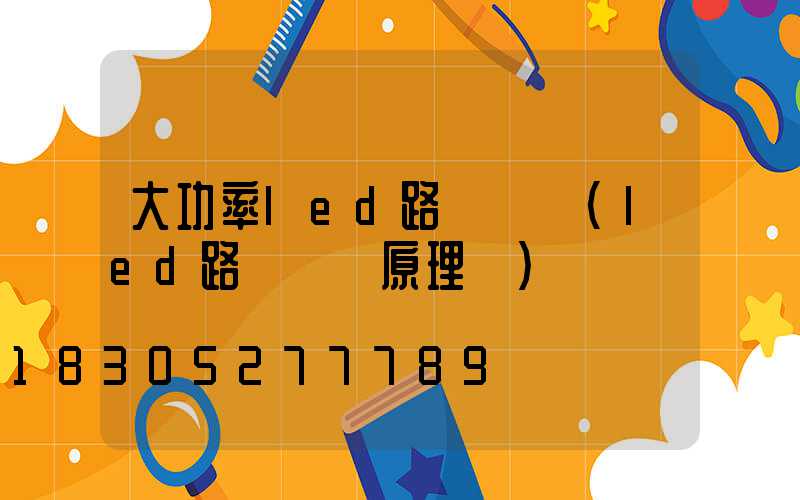 大功率led路燈結構(led路燈結構原理圖)