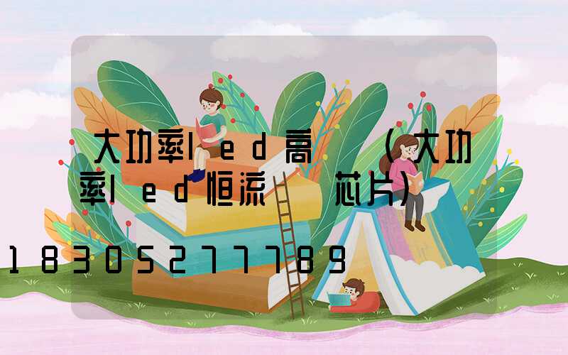 大功率led高桿燈(大功率led恒流驅動芯片)