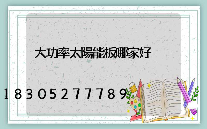 大功率太陽能板哪家好