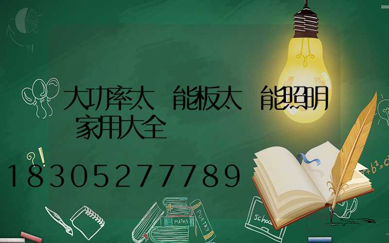 大功率太陽能板太陽能照明燈家用大全