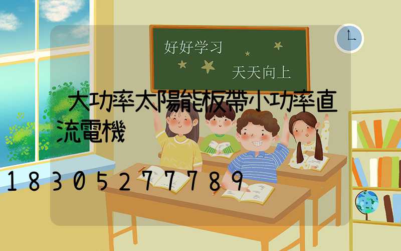 大功率太陽能板帶小功率直流電機