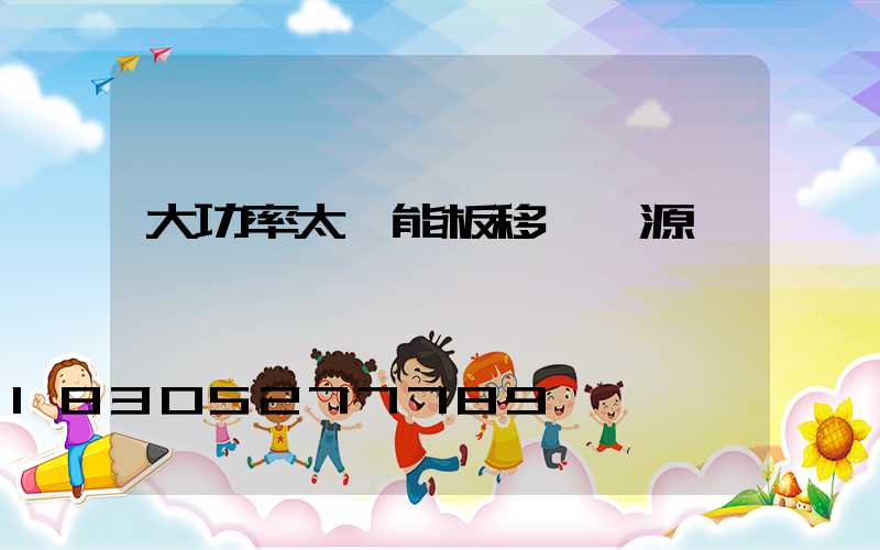 大功率太陽能板移動電源