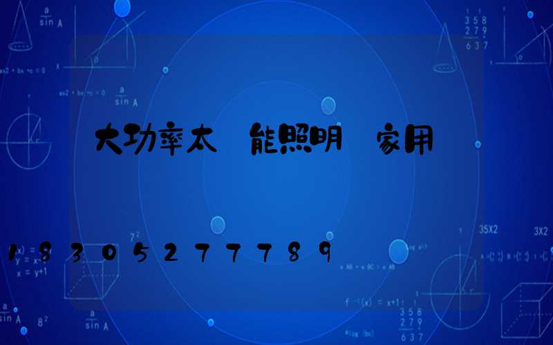 大功率太陽能照明燈家用