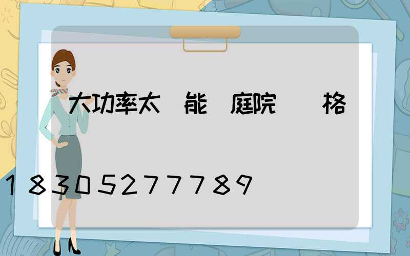 大功率太陽能燈庭院燈價格