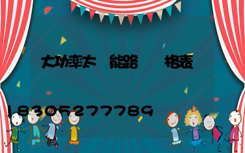 大功率太陽能路燈價格表