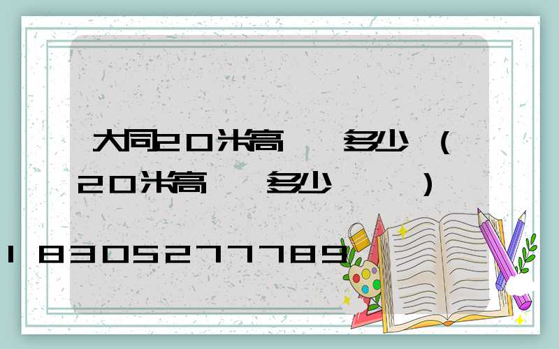 大同20米高桿燈多少錢(20米高桿燈多少錢一個)