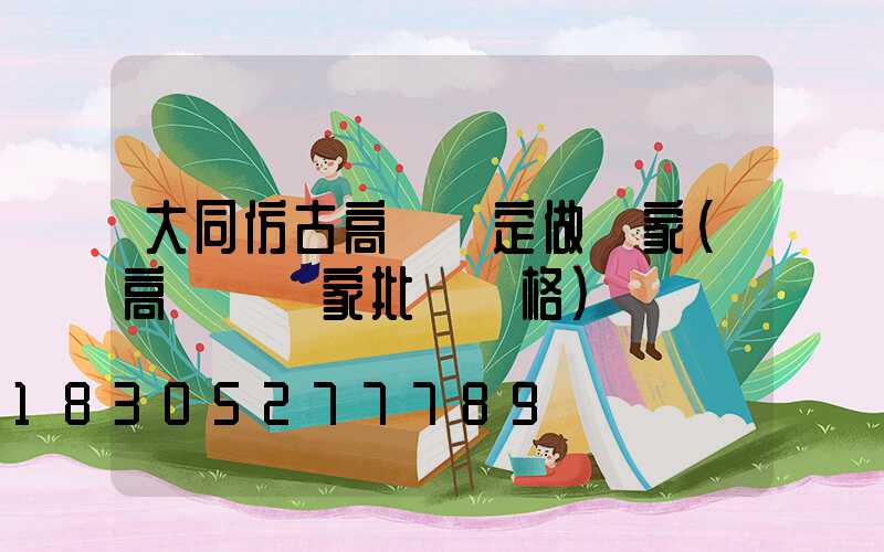 大同仿古高桿燈定做廠家(高桿燈廠家批發價格)