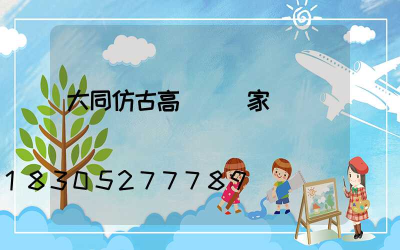 大同仿古高桿燈廠家