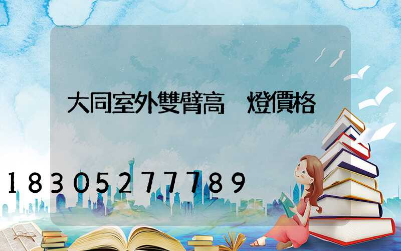 大同室外雙臂高桿燈價格