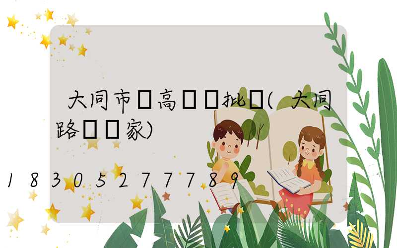 大同市電高桿燈批發(大同路燈廠家)