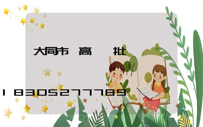 大同市電高桿燈批發