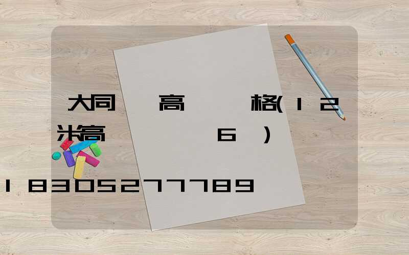 大同廣場高桿燈價格(12米高桿燈廣場燈6頭)