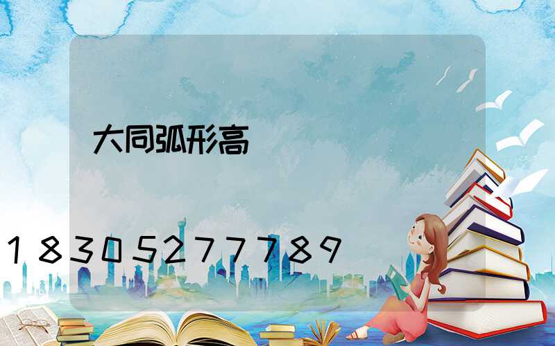 大同弧形高桿燈