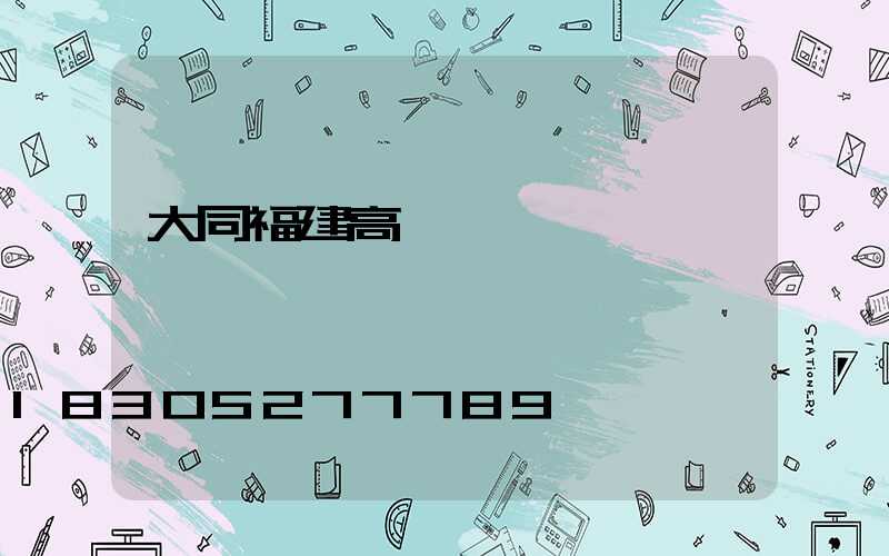 大同福建高桿燈