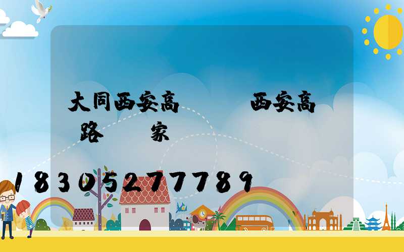 大同西安高桿燈(西安高桿燈路燈廠家)