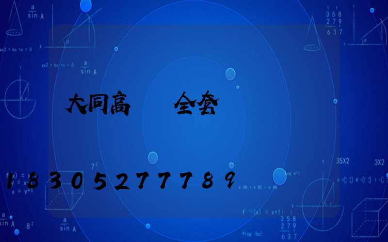 大同高桿燈全套