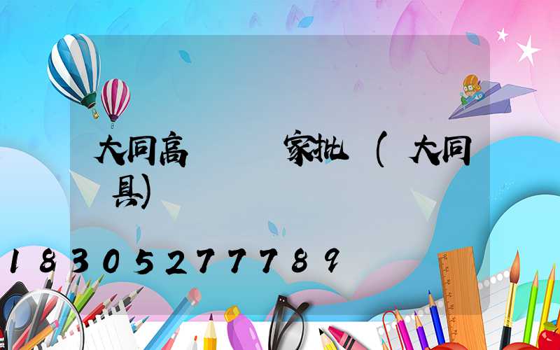 大同高桿燈廠家批發(大同燈具)