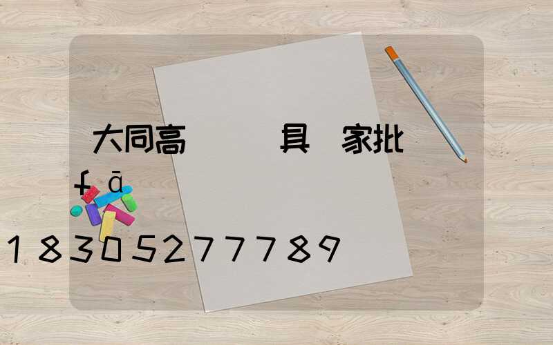 大同高桿燈燈具廠家批發(fā)