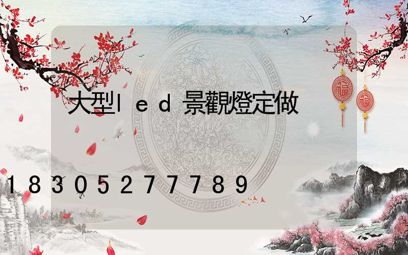 大型led景觀燈定做